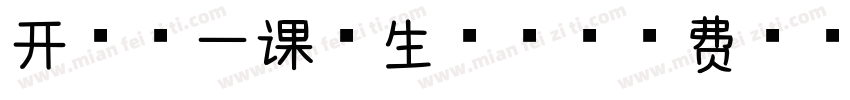 开学第一课 生成器字体转换